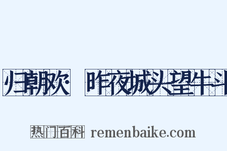 归朝欢·昨夜城头望牛斗是什么意思的图片